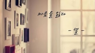 넬 - 마음을 잃다 (2006년)