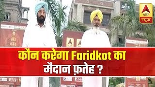 Who WIll Win From Faridkot Seat In Punjab? | Kaun Banega Pradhanmantri | ABP News