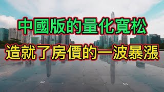 什麽是貨幣放水和無錨印鈔，PSL貨幣化棚改（拆遷）疑似放水，推高房價。（存量資金，增量資金，貨幣滴灌）