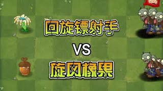 回旋镖射手VS旋风橡果 #植物大战僵尸2