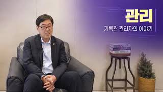 국가기록원 기록관리 사이버교육 과정 개설 (기록관 관리자가 알아야 할 기록물 관리)