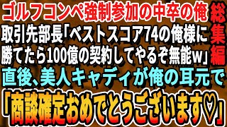 【感動☆厳選5本総集編】取引先のゴルフコンペに参加した中卒の俺。取引先部長「ベストスコア74の俺に勝ったら100億の契約してやるよw」→他の同業者たちが苦戦する中、俺が本気を出すと衝撃の展開にw朗読