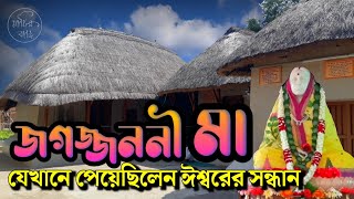 মা সারদার পবিত্র জন্মভূমি জয়রামবাটী মাতৃ মন্দির/ JOYRAMBATI Where maa sarada was born / BANKURA