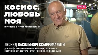 Космос, любовь моя. Выпуск 4. Леонид Ксанфомалити