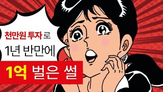 1천만원으로 1억 벌은 썰 (1년 6개월만에) 부동산 소액투자