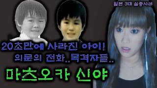 #1.일본 3대 유아실종사건-가장 미츠테리한 유아실종! 20초동안 감쪽같이 사라진 아이 마츠오카 신야ㅣ기묘한 이야기ㅣ도쿄K짱ㅣTokyo Kㅣ