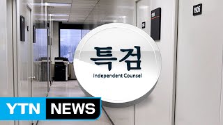 이재용·김기춘 구속한 특검, 검찰과 다른점은? / YTN (Yes! Top News)