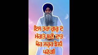 ਇਸ ਤਰਾਂ ਗੁਰੂ ਦੇ ਮੰਗਤੇ ਬਣੋ ਦਾਤ ਜਰੂਰ ਝੋਲੀ ਪਵੇਗੀ bhai pinderpal singh ji