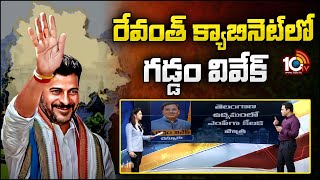 రేవంత్ క్యాబినెట్ లో గడ్డం వివేక్ | Gaddam Vivek in Telangana Congress Cabinet List | 10TV