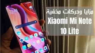 Mi Note 10 Lite Tricks | مزايا مخفية رهيبة في شاومي مي نوت 10 لايت