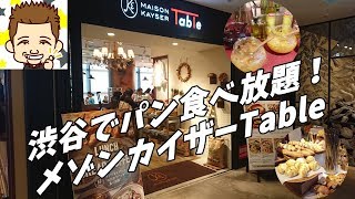 渋谷でパン食べ放題！メゾンカイザーTable