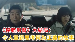 《模範刑警》大結局：令人重新思考何為正義的故事