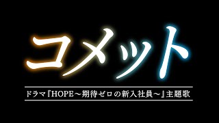 コメット／スピッツ（ドラマ『HOPE～期待ゼロの新入社員～』主題歌）