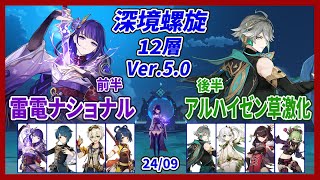 【原神】Ver.5.0 深境螺旋12層 ☆９挑戦　雷電ナショナル ／ アルハイゼン草激化(北久草書) ☆５キャラ無凸【Genshin】【Spiral Abyss】