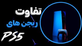 ریجن های PS5 چه تفاوتی با هم دارن؟ | What are the differences between PS5 regions?