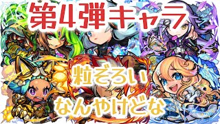 コトダマン×モンスト第5弾コラボ　第4弾ガチャキャラ　モンストユーザーが見ていきました