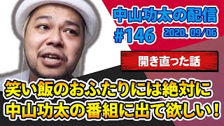 中山功太の配信 #146 笑い飯のおふたりには絶対に中山功太の番組に出て欲しい！【開き直った話】2020.09/06