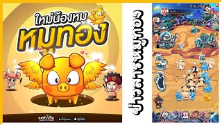 แฮปปี้คนเลี้ยงหมู Mobile | ความสามารถพิเศษของหมูทอง