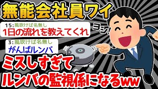 【2ch面白いスレ・2ch おバカ】 ワイ「ミスしすぎたンゴw」→無能すぎてルンバの監視係になってしまった結果www 【悲報】【ゆっくり解説】【作業用】【2ch面白いスレ】