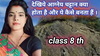 आग्नेय चट्टान कैसा होता है । आग्नेय चट्टानों का निर्माण कैसे होता है । class 8 th ।।