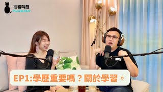 EP1【試播集】學歷重要嗎？關於學習