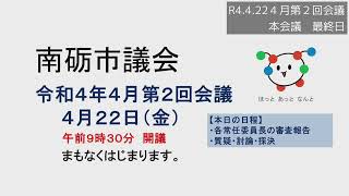 R4.4.22 ４月第2回会議本会議最終日