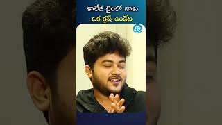 కాలేజీ టైంలో నాకు ఒక క్రష్ ఉండేది...| #idreammedia #idream #ytshorts