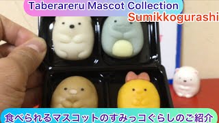 @arichin  食べられるマスコットのすみっコぐらしのご紹介 Let’s eatTaberareru Mascot Sumikkogurashi #sumikkogurashi