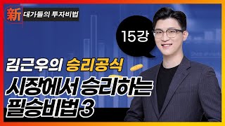 시장에서 승리하는 필승비법 (3)_김근우 승리공식 15강_대가들의 투자비법 (20230623)