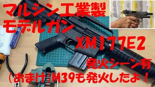 【モデルガン】マルシン工業製XM177E2の組立と発火