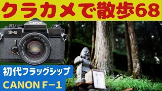 【S040】父の形見の「CANON  F-1」を持って「日光東照宮」周辺を歩いた～フィルムカメラ散歩その６８～