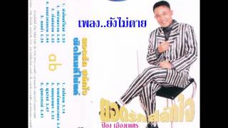 ยังไม่ตาย -  ยอดรัก สลักใจ