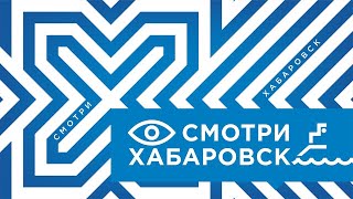 Смотри Хабаровск 23.12: логотип «Сделано в Хабаровском крае», прямая линия с Владимиром Путиным