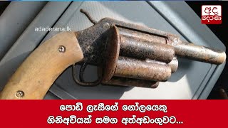 පොඩි ලැසීගේ ගෝලයෙකු ගිනිඅවියක් සමග අත්අඩංගුවට...