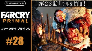 ファークライ プライマル 第28話「ウルを倒せ！」FARCRY PRIMAL