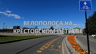 Велополоса на Крестовском вокруг парка