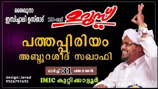 ഇമ്പിച്ചാലി ഉസ്താദ് 28-ാ മത് ഉറൂസ് Day3/5| IMIC KUTTIKKATTOOR| PTHAPPIRYAM ABDURASHEED SAQAFI