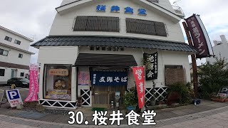 日本三大ラーメンの一角、喜多方ラーメン制覇への道。 30.桜井食堂。ラーメン好きな方は視聴必須動画。#ラーメン #福島 #会津 #喜多方 #田舎の呑兵衛 #Ramen #Japanesenoodles