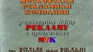 МТК - Рекламная заставка (конец) (1995-1997) (VHS, 50fps)