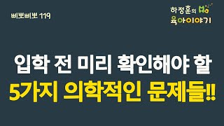 #387  입학전 꼭 확인해야할  5가지 의학적인 문제들: 소아청소년과 전문의 하정훈의 육아이야기(소아청소년과전문의, IBCLC, 삐뽀삐뽀119소아과저자)