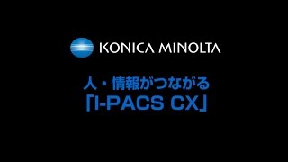 I-PACS CX「人・情報がつながる」【コニカミノルタ】