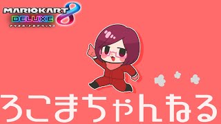 【大会】第13回トリプルス杯 w/まえちゅん ナッツ 4回戦【マリオカート8DX】