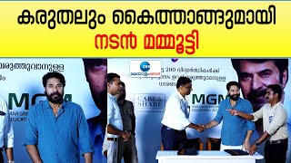 Mammootty | സാമ്പത്തികമായി പിന്നോക്കം നിൽക്കുന്ന കുട്ടികള്‍ക്ക് കരുതലും കൈത്താങ്ങുമായി മമ്മൂട്ടി