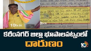 కరీంనగర్‌ జిల్లా భూపాలపట్నంలో దారుణం | Karimnagar Real Estate Trader Incident | 10TV