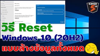 วิธี Reset Windows 10 เหมือนครั้งแรกที่ซื้อ #Catch5 #windows10 #windows1020h2