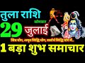 Tula Rashi 29 July 2024 Aaj Ka Tula Rashifal Tula Rashifal 29 July 2024 Libra Horoscope