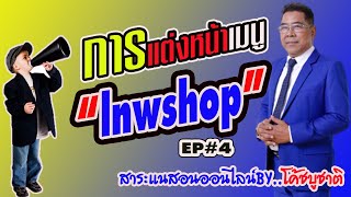 สร้างเว็ปเทพช็อป lnwshop ep4 | วิธีปรับแต่งปุ่มเมนูบาร์ | สไตล์สาระแนวนไป