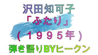 沢田知可子「ふたり」ギター弾き語りBYヒークン　使用ギターヤマハFG２８０　使用CAPOカイザー