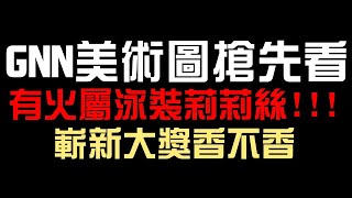 火屬泳裝莉莉絲！GNN美術圖搶先看！嶄新時代大獎香不香？（神魔之塔）乘勝軌跡/安潔莉娜/夏彥