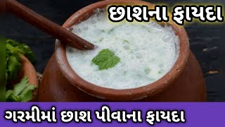 ગરમીમાં છાશ પીવાના ફાયદા